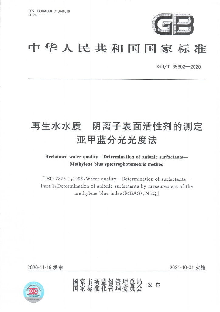 GB/T 39302-2020 标准预览