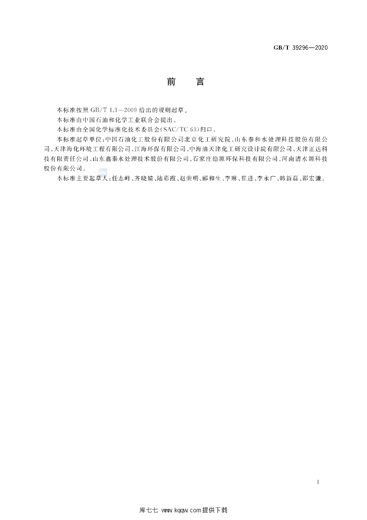 GB/T 39296-2020 标准预览