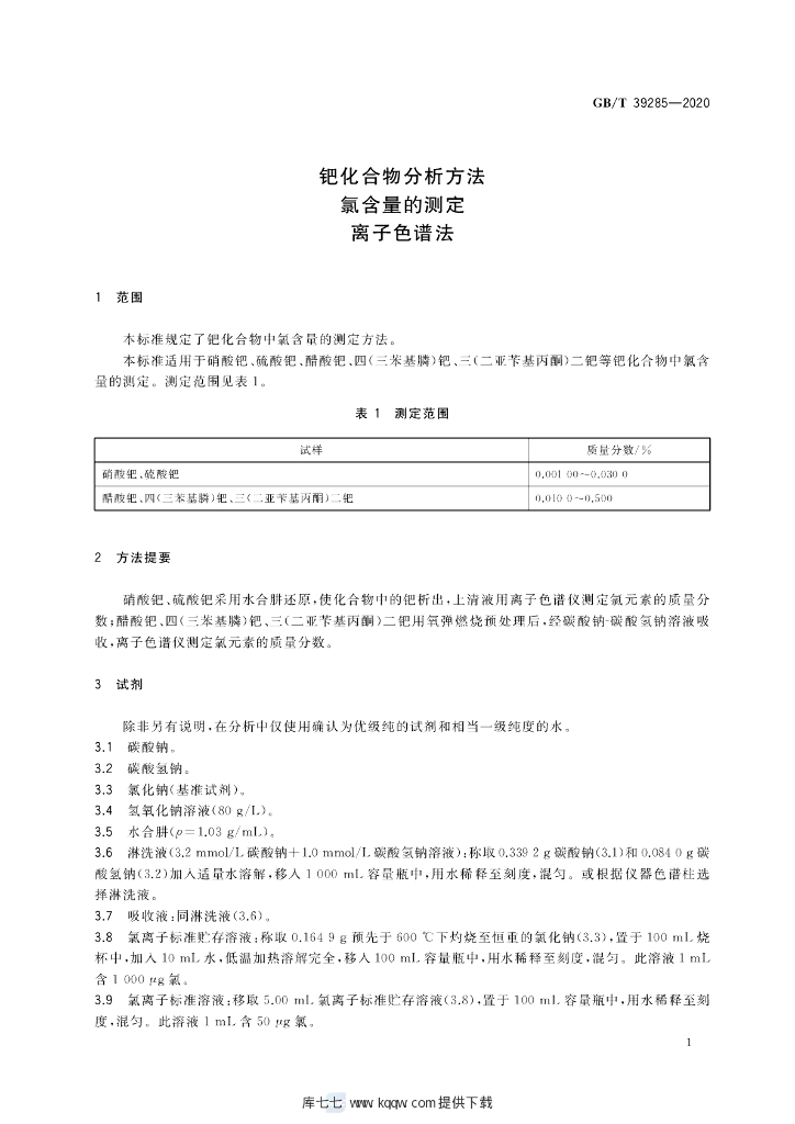 GB/T 39285-2020 标准预览