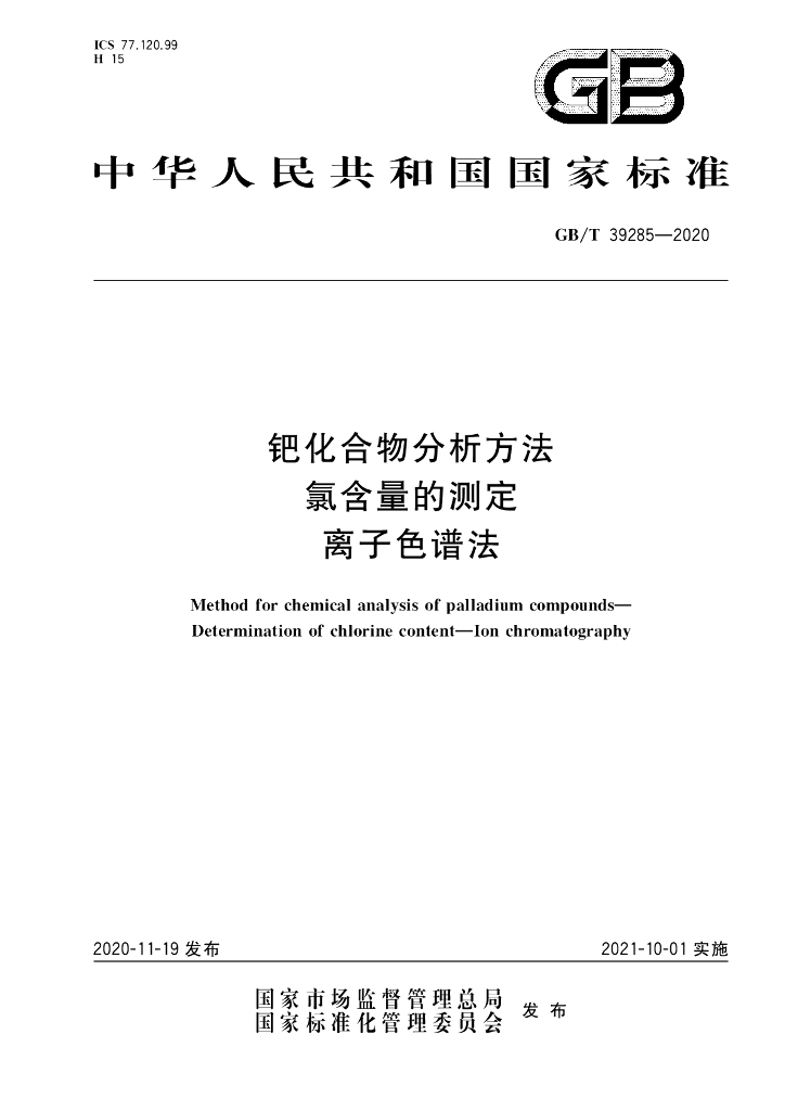 GB/T 39285-2020 标准预览