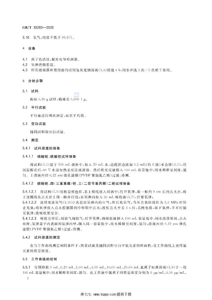 GB/T 39285-2020 标准预览
