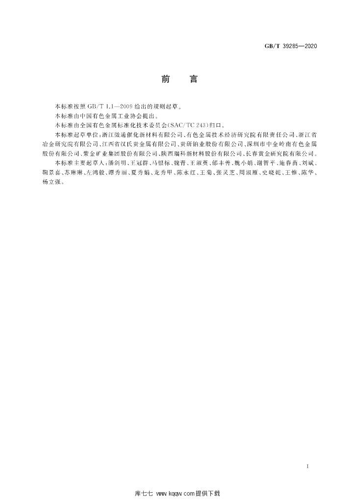 GB/T 39285-2020 标准预览