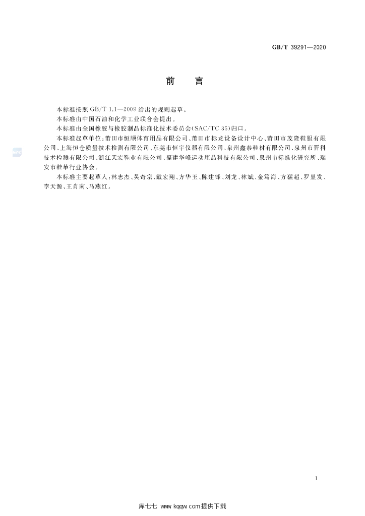 GB/T 39291-2020 标准预览