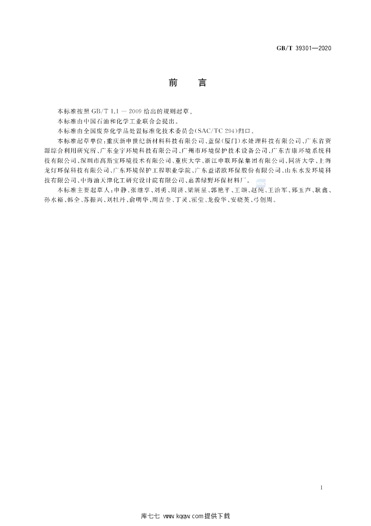 GB/T 39301-2020 标准预览