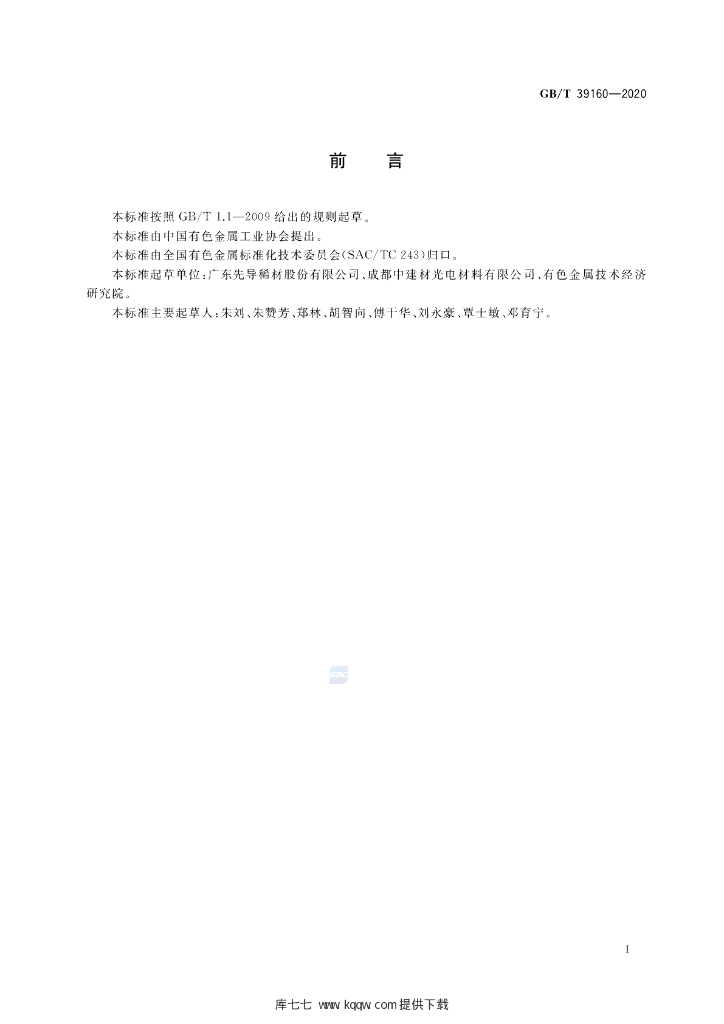 GB/T 39160-2020 标准预览