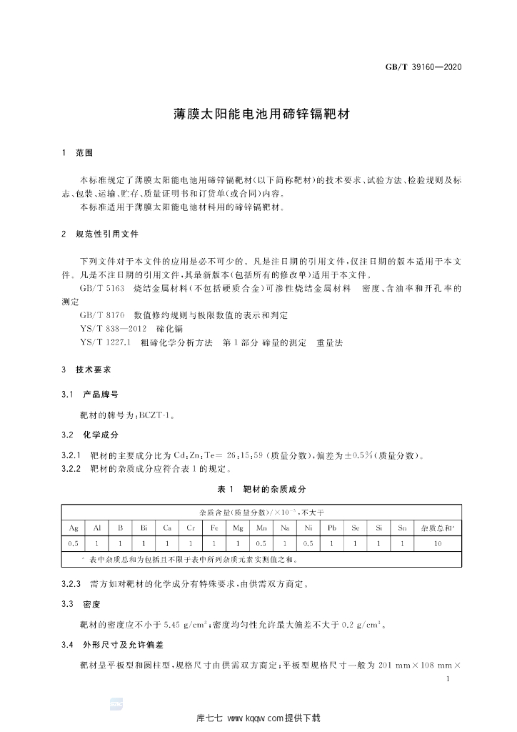 GB/T 39160-2020 标准预览