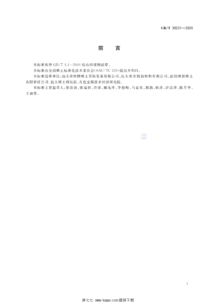 GB/T 39231-2020 标准预览