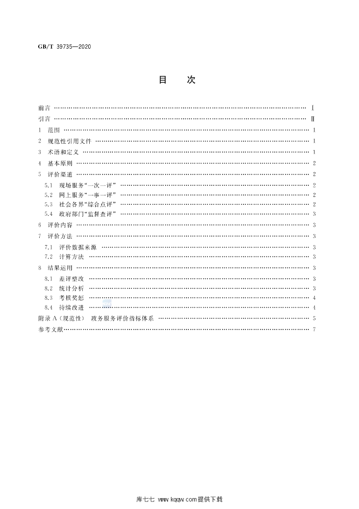 GB/T 39735-2020 标准预览