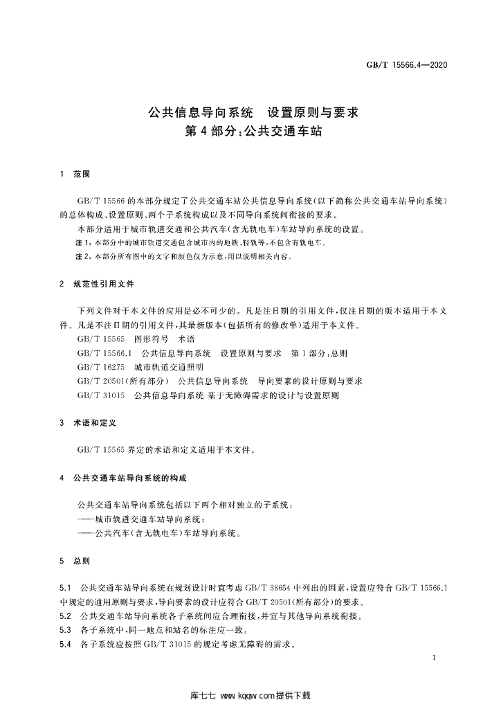GB/T 15566.4-2020 标准预览
