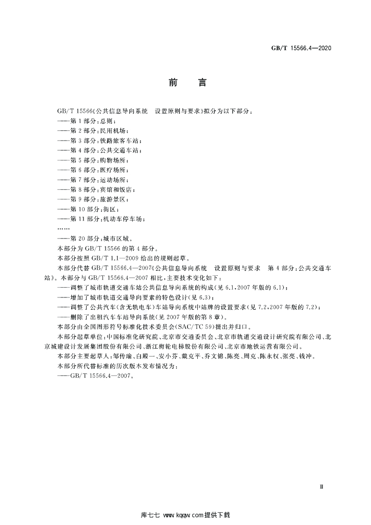 GB/T 15566.4-2020 标准预览