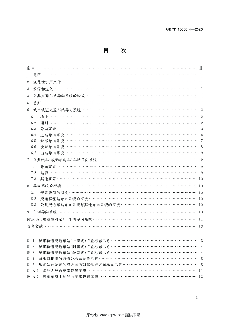 GB/T 15566.4-2020 标准预览
