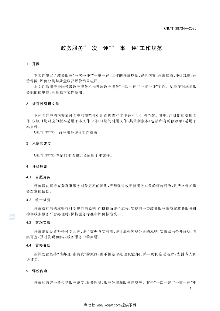 GB/T 39734-2020 标准预览