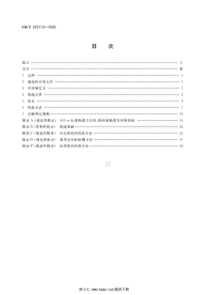 GB/T 22517.6-2020 标准预览