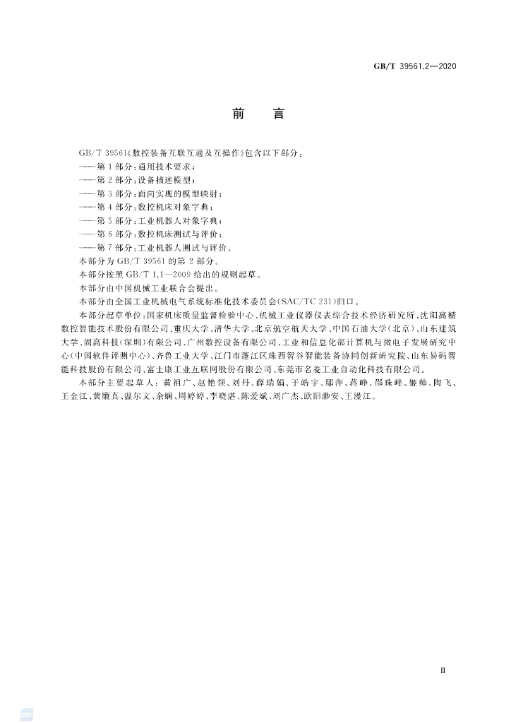 GB/T 39561.2-2020 标准预览