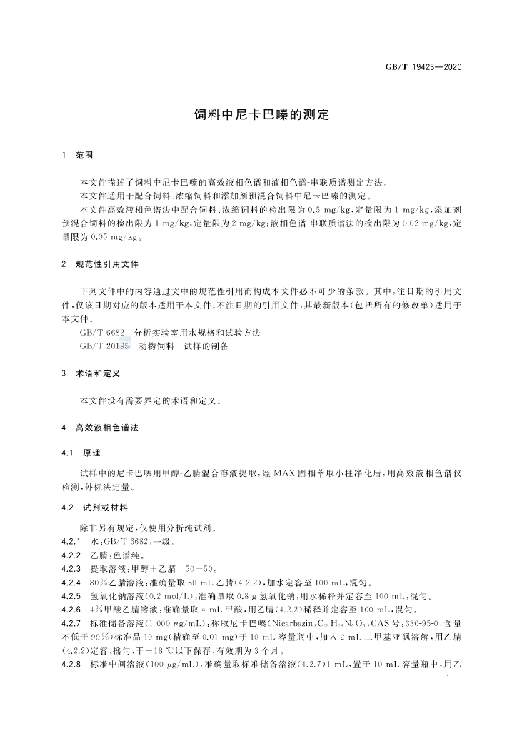 GB/T 19423-2020 标准预览