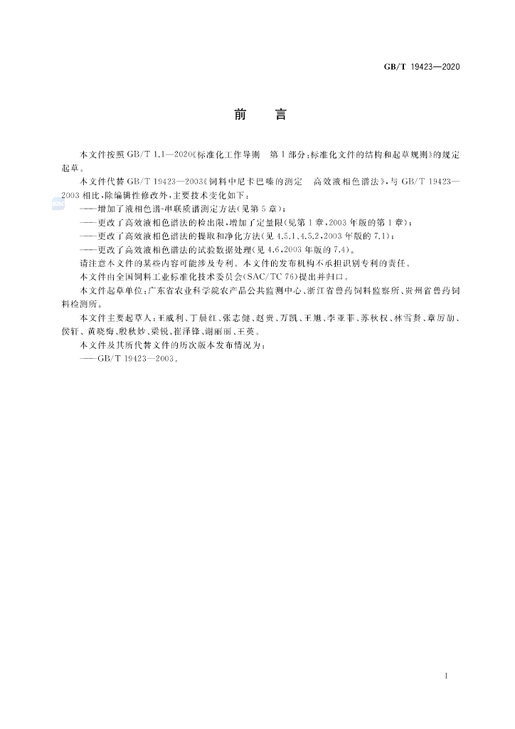 GB/T 19423-2020 标准预览