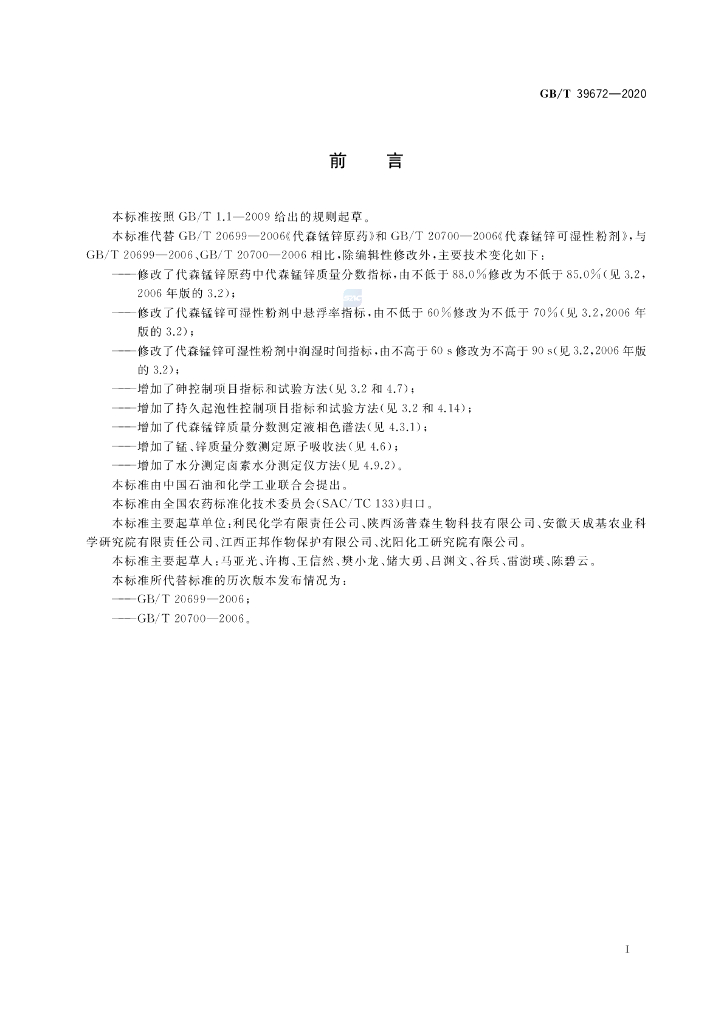 GB/T 39672-2020 标准预览