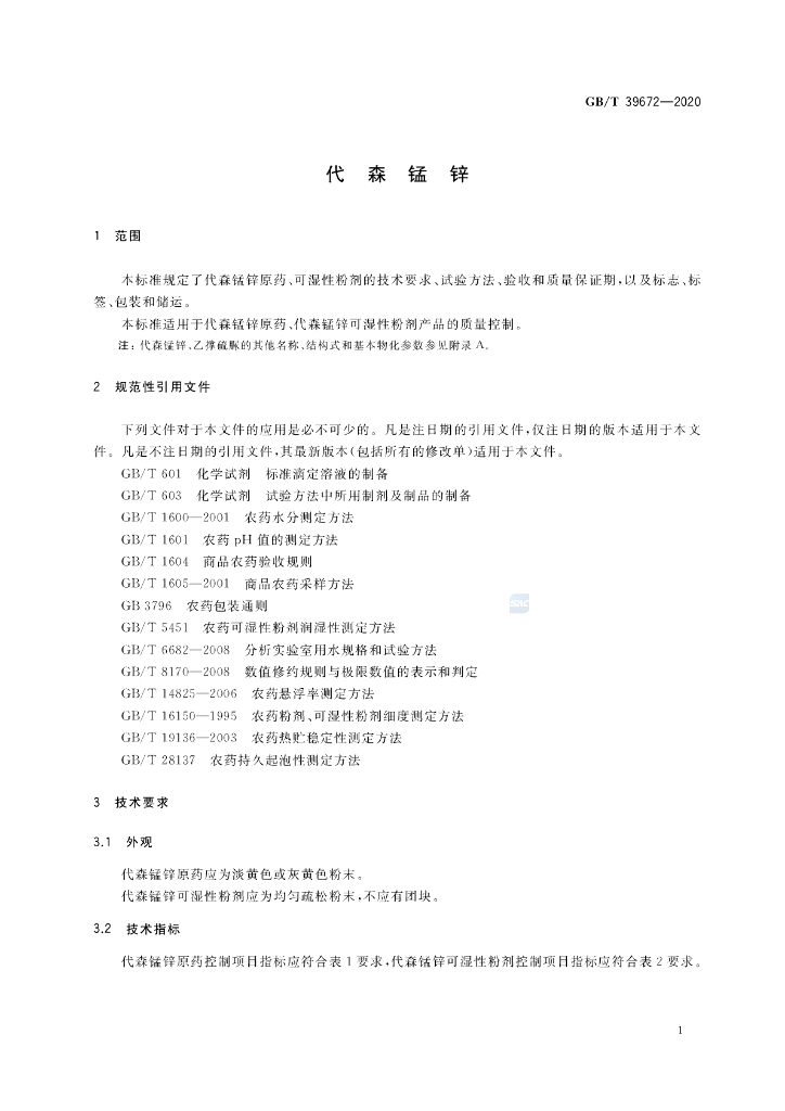 GB/T 39672-2020 标准预览