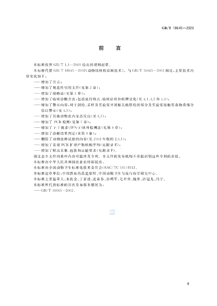 GB/T 18645-2020 标准预览