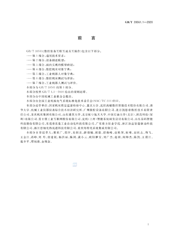 GB/T 39561.1-2020 标准预览