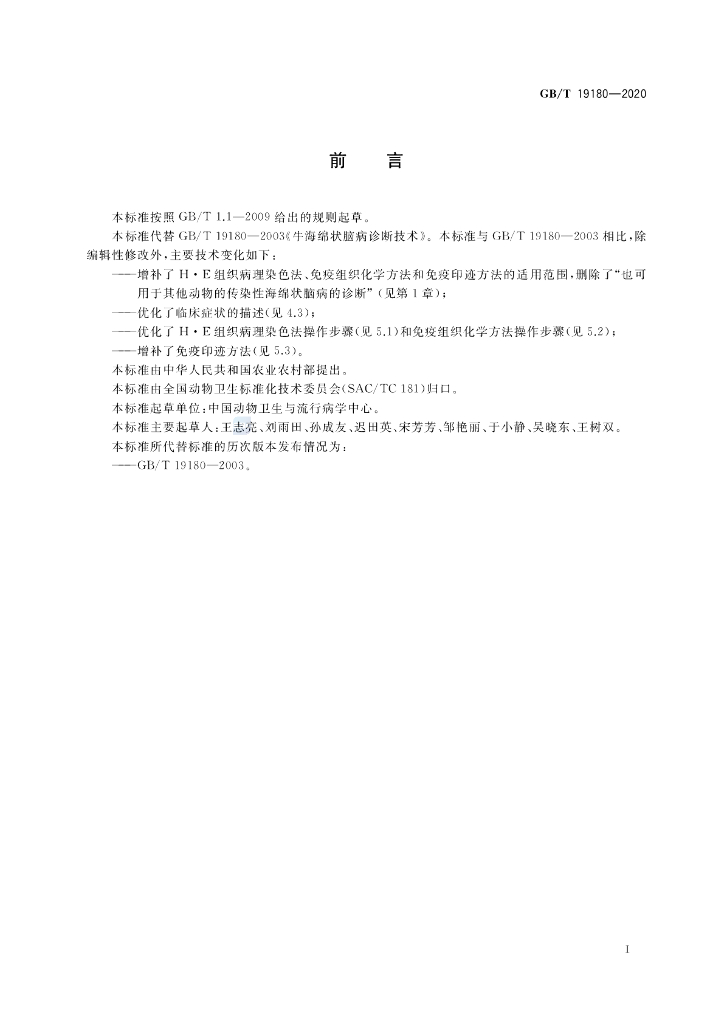 GB/T 19180-2020 标准预览