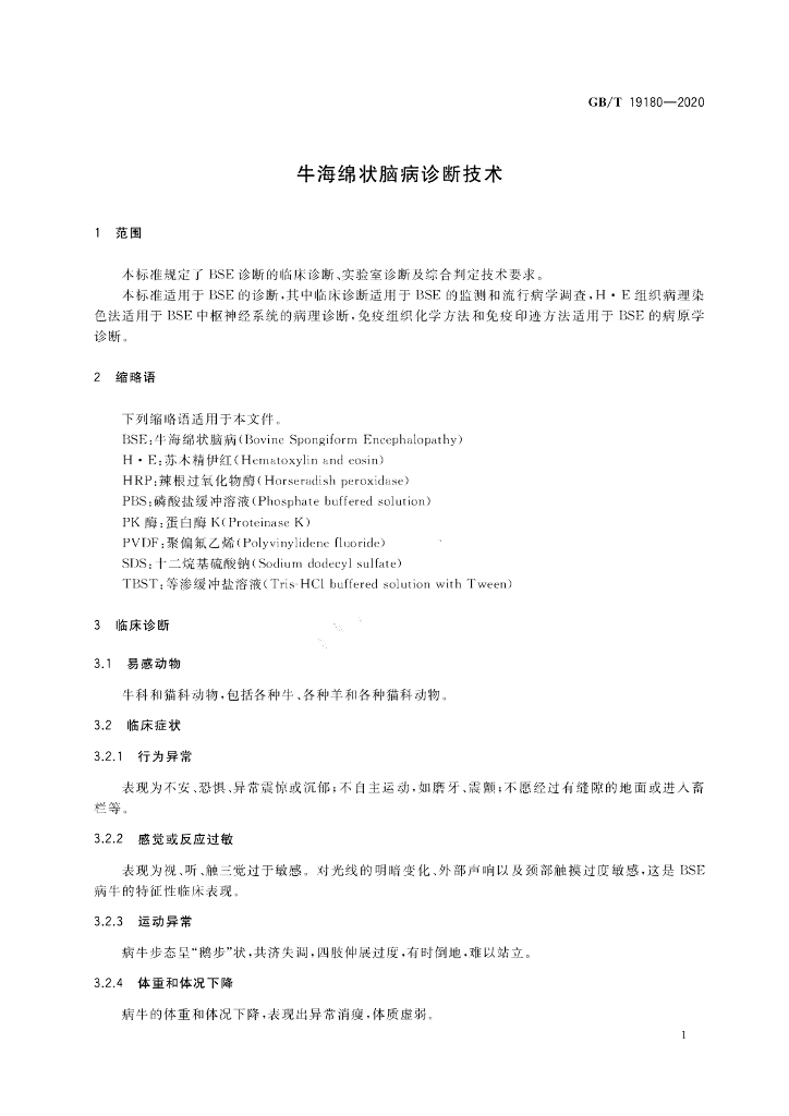 GB/T 19180-2020 标准预览