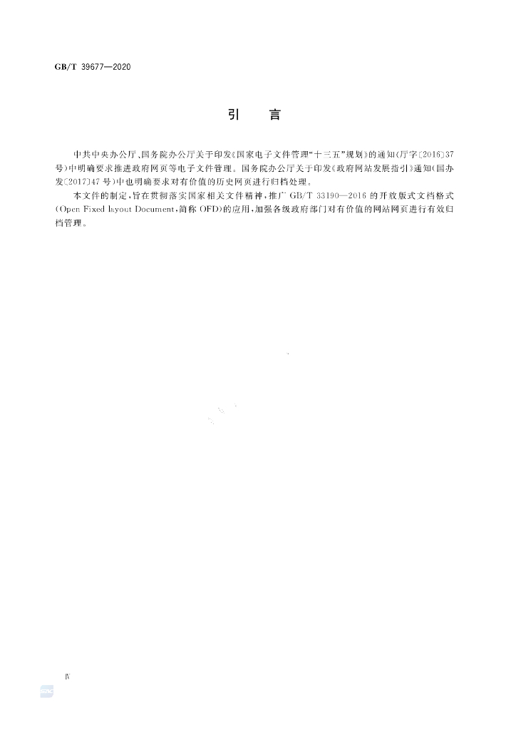 GB/T 39677-2020 标准预览