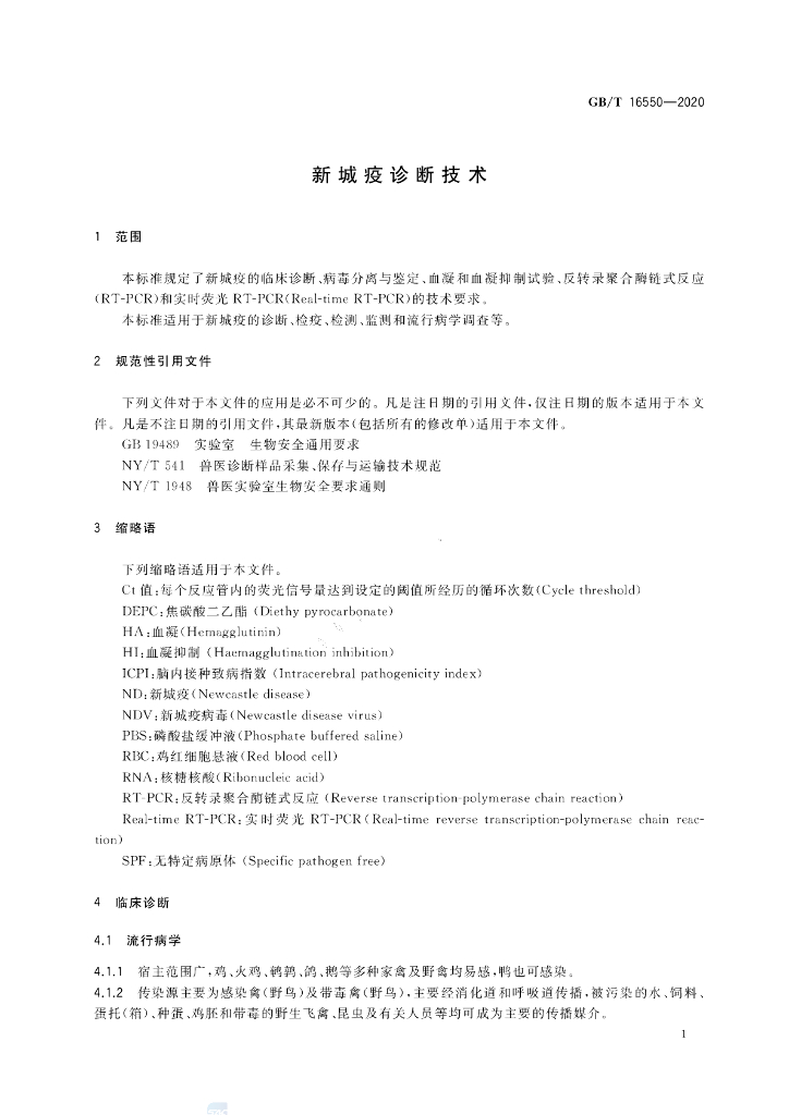 GB/T 16550-2020 标准预览