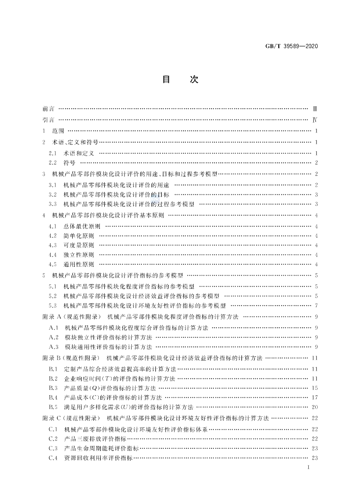 GB/T 39589-2020 标准预览