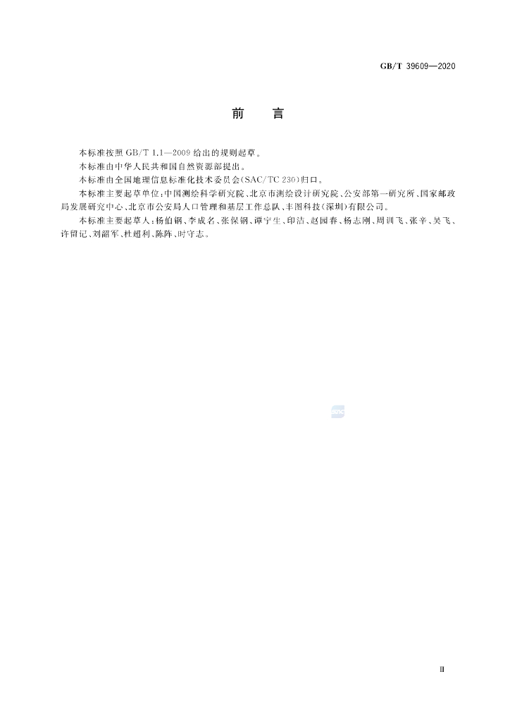 GB/T 39609-2020 标准预览