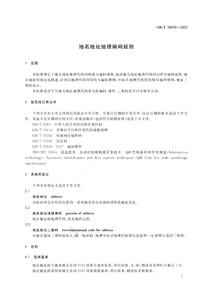 GB/T 39609-2020 标准预览