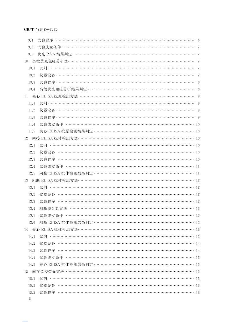 GB/T 18648-2020 标准预览