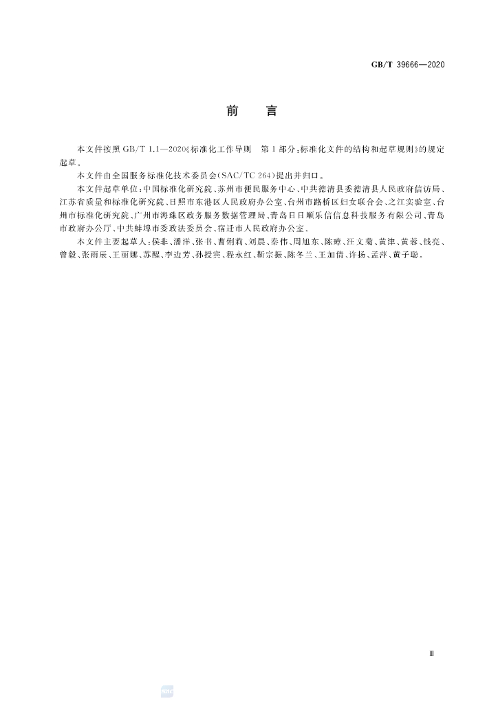 GB/T 39666-2020 标准预览