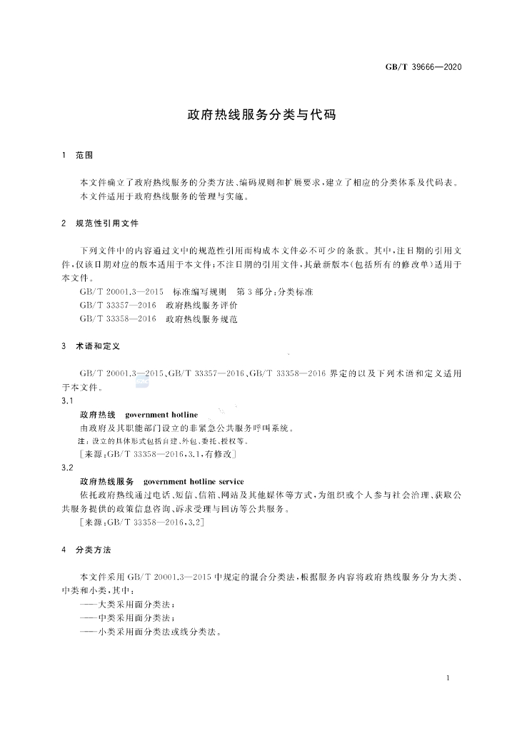 GB/T 39666-2020 标准预览