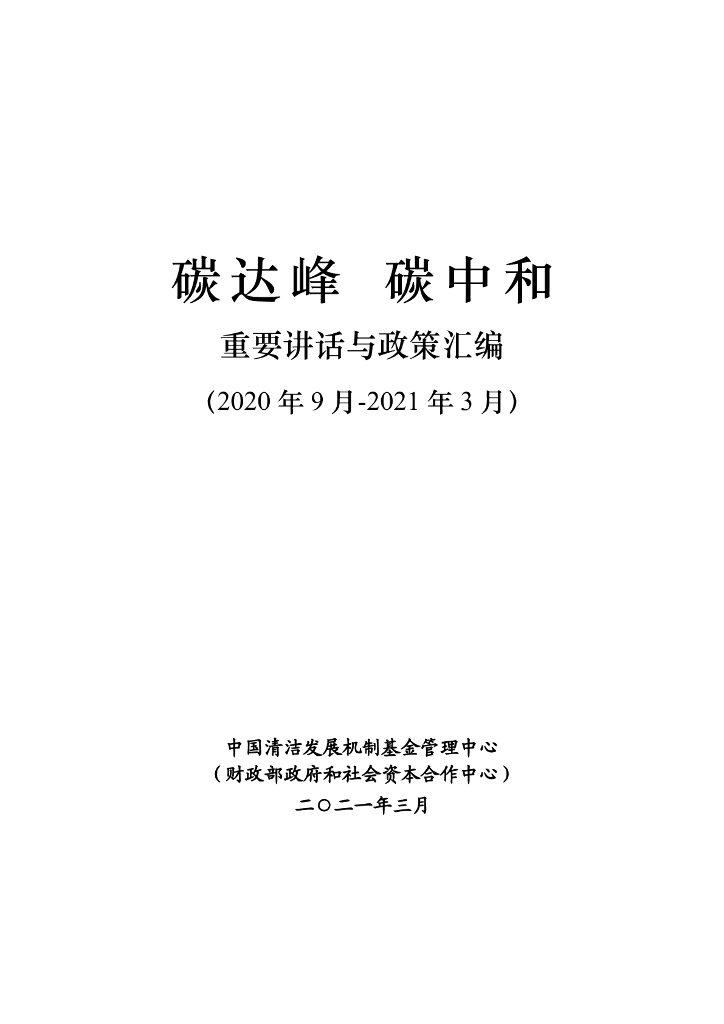 中国清洁发展机制基金管理中心：碳达峰<em>碳中和</em>重要讲话与政策汇编 海报
