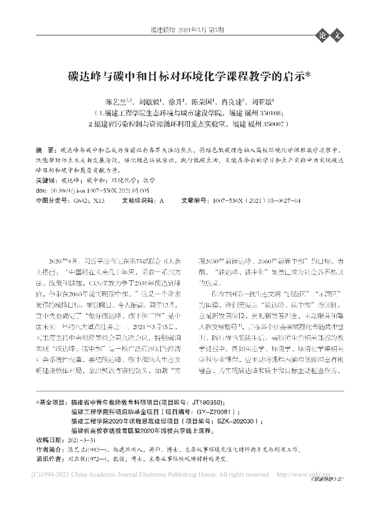 碳达峰与<em>碳中和</em>目标对环境化学课程教学的启示 海报