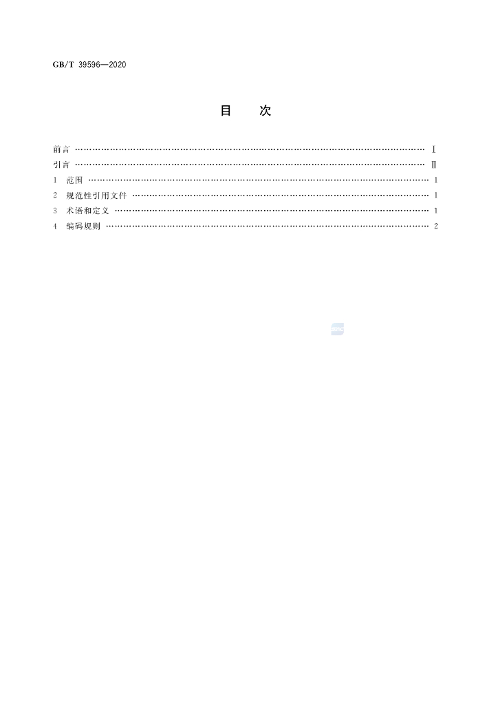 GB/T 39596-2020 标准预览