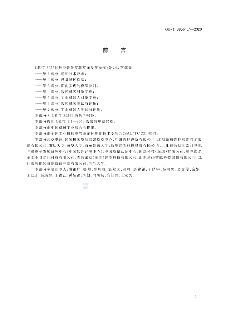 GB/T 39561.7-2020 标准预览