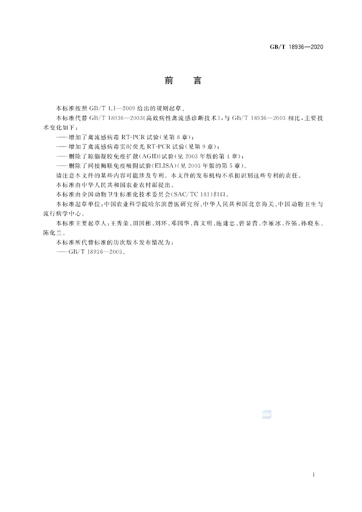 GB/T 18936-2020 标准预览