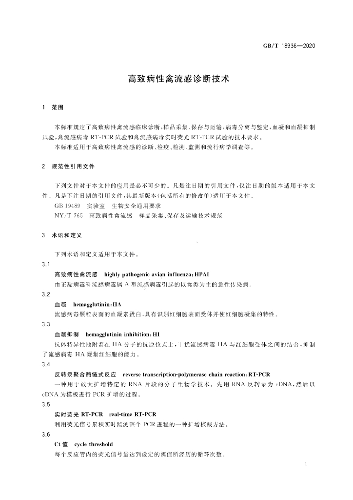 GB/T 18936-2020 标准预览