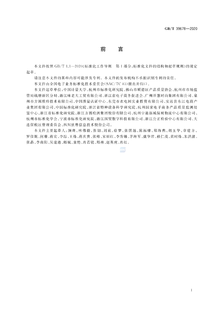 GB/T 39678-2020 标准预览