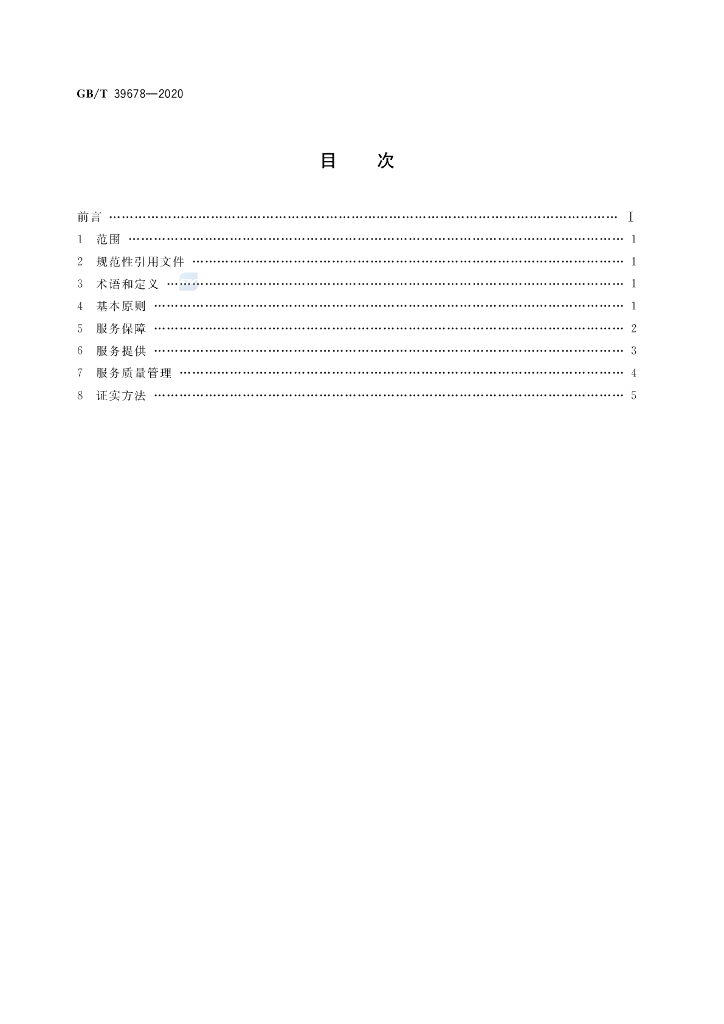 GB/T 39678-2020 标准预览