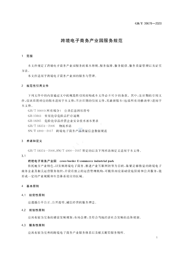 GB/T 39678-2020 标准预览