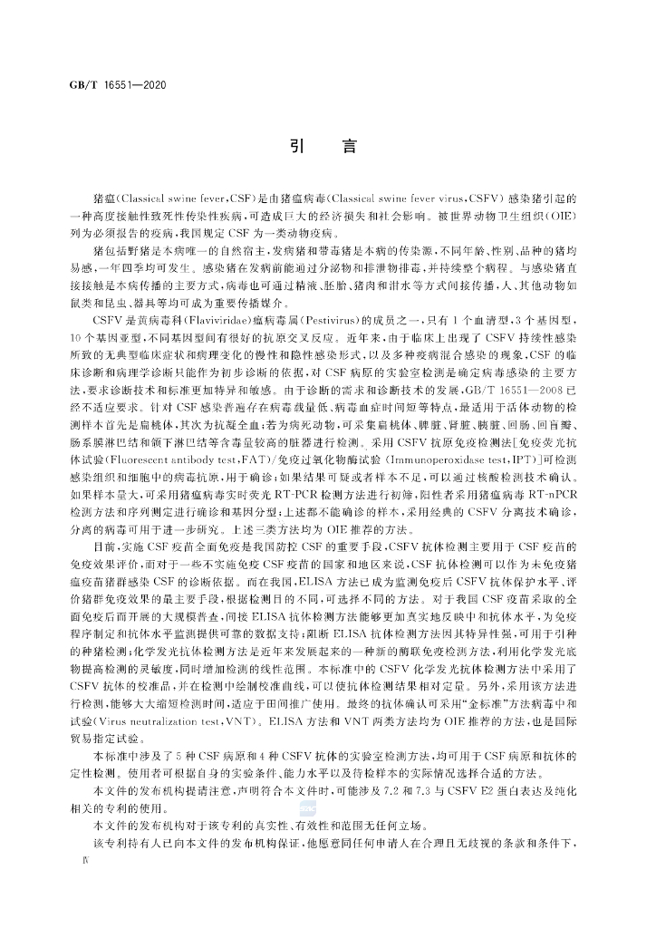 GB/T 16551-2020 标准预览