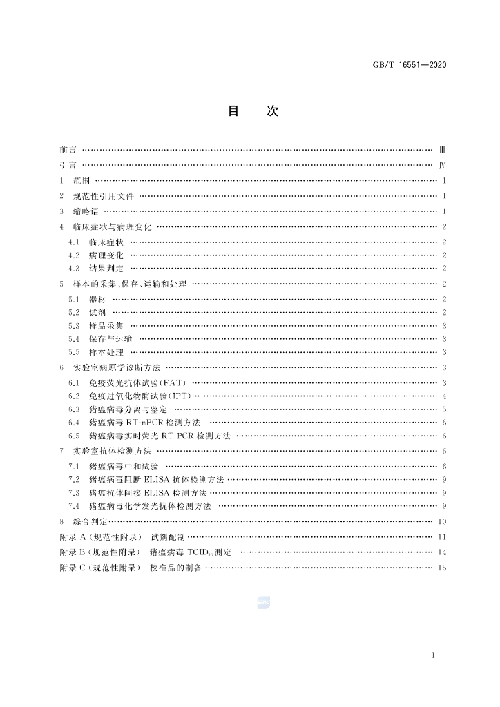 GB/T 16551-2020 标准预览