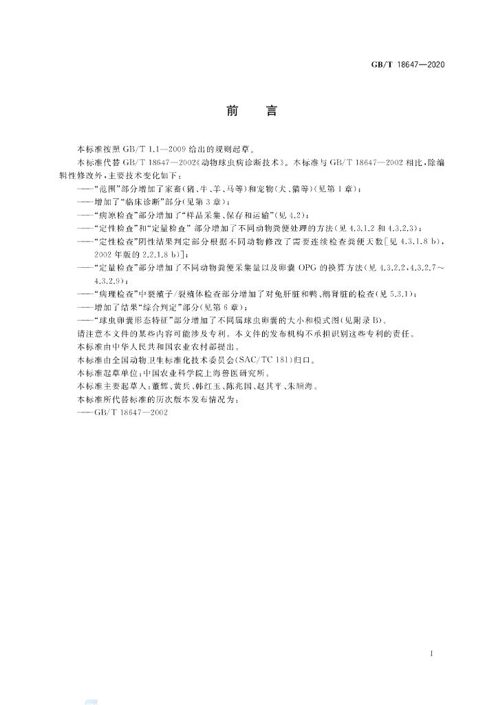 GB/T 18647-2020 标准预览