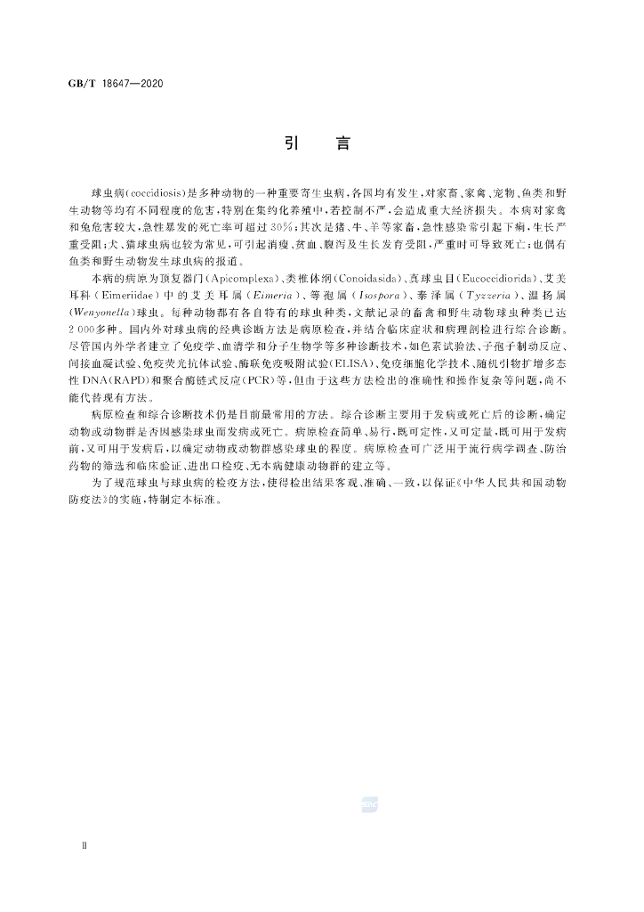 GB/T 18647-2020 标准预览