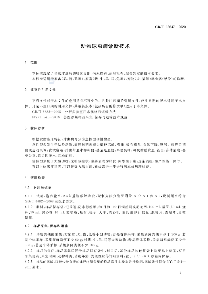 GB/T 18647-2020 标准预览
