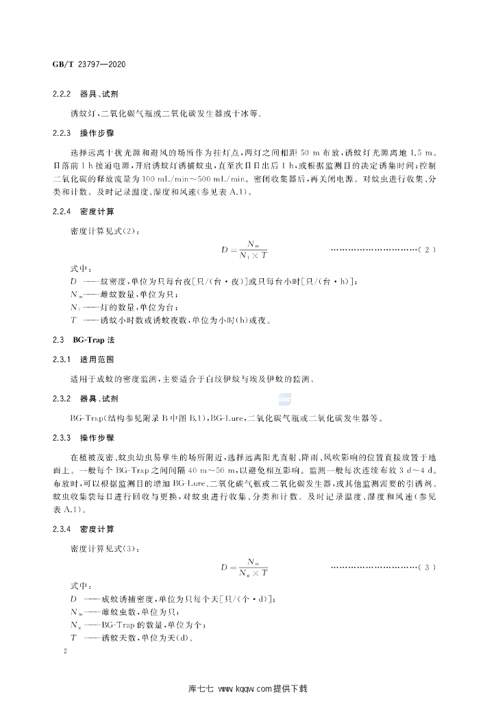 GB/T 23797-2020 标准预览