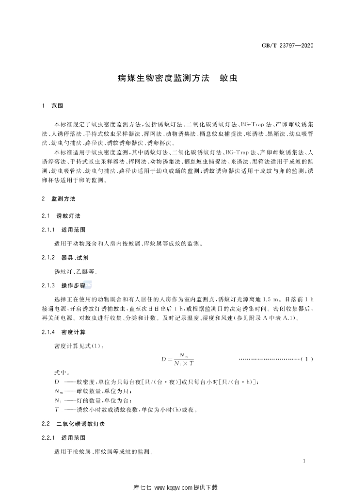 GB/T 23797-2020 标准预览